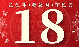 董易林每日生肖运势2025年4月18日