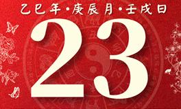 董易林每日生肖运势2025年4月23日
