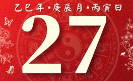 董易林每日生肖运势2025年4月27日