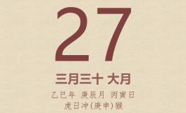今日老黄历(2025年4月27日)：黄历宜忌、财神方位、特吉生肖、打麻将财位