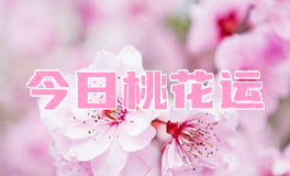 宋佳佳说星座：十二星座今日桃花运（4月27日）