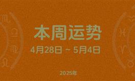本周星座运势 (4.28-5.4) 本周十二星座运势