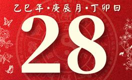 董易林每日生肖运势2025年4月28日
