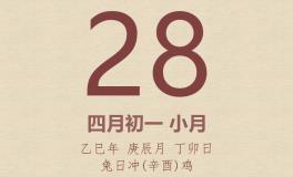 今日老黄历(2025年4月28日)：黄历宜忌、财神方位、特吉生肖、打麻将财位