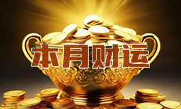 财富运：2025年5月十二星座财运运势/财富运势