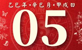 董易林每日生肖运势2025年5月5日