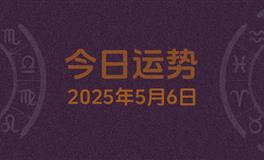 今日星座运势2025年5月6日