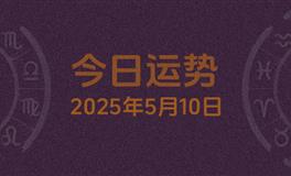 今日星座运势2025年5月10日