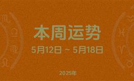 本周星座运势 (5.12-5.18) 本周十二星座运势
