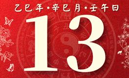 董易林每日生肖运势2025年5月13日
