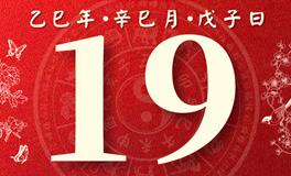董易林每日生肖运势2025年5月19日