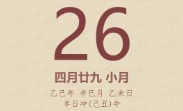 今日老黄历(2025年5月26日)：黄历宜忌、财神方位、特吉生肖、打麻将财位