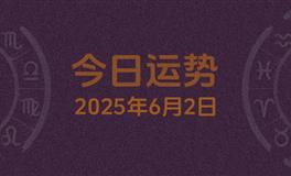 今日星座运势2025年6月2日