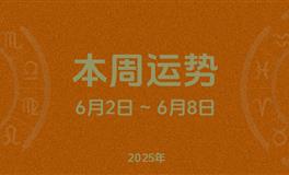 本周星座运势 (6.2-6.8) 本周十二星座运势