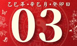 董易林每日生肖运势2025年6月3日