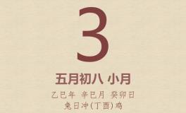 今日老黄历(2025年6月3日)：黄历宜忌、财神方位、特吉生肖、打麻将财位