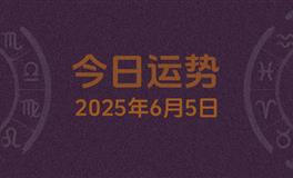 今日星座运势2025年6月5日