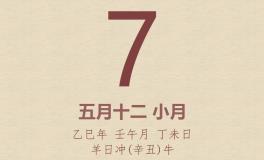 今日老黄历(2025年6月7日)：黄历宜忌、财神方位、特吉生肖、打麻将财位
