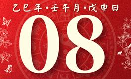 董易林每日生肖运势2025年6月8日