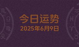 今日星座运势2025年6月9日