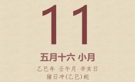 今日老黄历(2025年6月11日)：黄历宜忌、财神方位、特吉生肖、打麻将财位