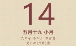 今日老黄历(2025年6月14日)：黄历宜忌、财神方位、特吉生肖、打麻将财位