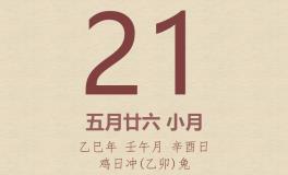 今日老黄历(2025年6月21日)：黄历宜忌、财神方位、特吉生肖、打麻将财位