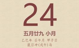 今日老黄历(2025年6月24日)：黄历宜忌、财神方位、特吉生肖、打麻将财位