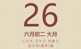 今日老黄历(2025年6月26日)：黄历宜忌、财神方位、特吉生肖、打麻将财位