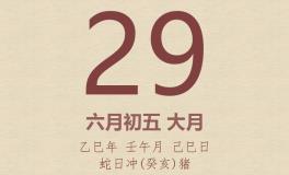 今日老黄历(2025年6月29日)：黄历宜忌、财神方位、特吉生肖、打麻将财位