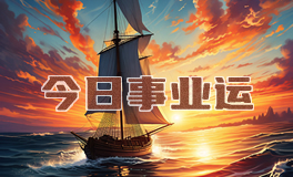 宋佳佳：十二星座今日事业运势/职场运势（7月1日）