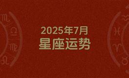 2025年7月星座运势，本月星座运势