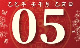董易林每日生肖运势2025年7月5日