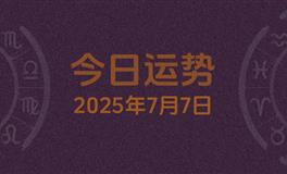 今日星座运势2025年7月7日