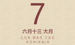 今日老黄历(2025年7月7日)：黄历宜忌、财神方位、特吉生肖、打麻将财位