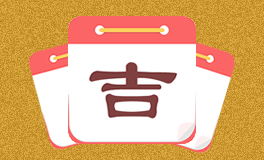 今日特吉生肖 今日黄历宜忌 (2025年7月18日)