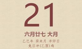 今日老黄历(2025年7月21日)：黄历宜忌、财神方位、特吉生肖、打麻将财位