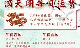 滴天居士2025年7月24日生肖运势