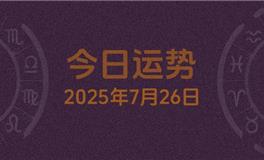 今日星座运势2025年7月26日
