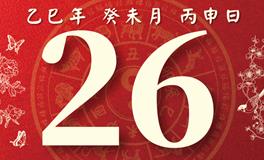 董易林每日生肖运势2025年7月26日