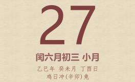 今日老黄历(2025年7月27日)：黄历宜忌、财神方位、特吉生肖、打麻将财位