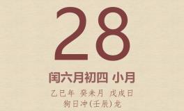 今日老黄历(2025年7月28日)：黄历宜忌、财神方位、特吉生肖、打麻将财位