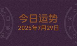 今日星座运势2025年7月29日