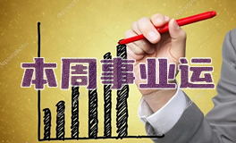 事业运：2025年8月十二星座事业运势/职场运势