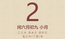 今日老黄历(2025年8月2日)：黄历宜忌、财神方位、特吉生肖、打麻将财位