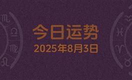 今日星座运势2025年8月3日