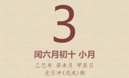 今日老黄历(2025年8月3日)：黄历宜忌、财神方位、特吉生肖、打麻将财位