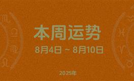 本周星座运势 (8.4-8.10) 本周十二星座运势