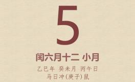 今日老黄历(2025年8月5日)：黄历宜忌、财神方位、特吉生肖、打麻将财位