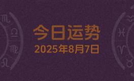 今日星座运势2025年8月7日